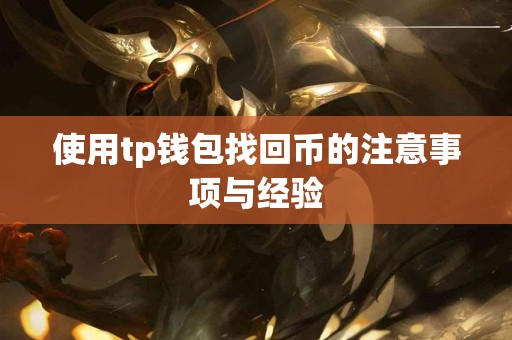 使用tp钱包找回币的注意事项与经验