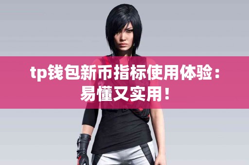 tp钱包新币指标使用体验：易懂又实用！