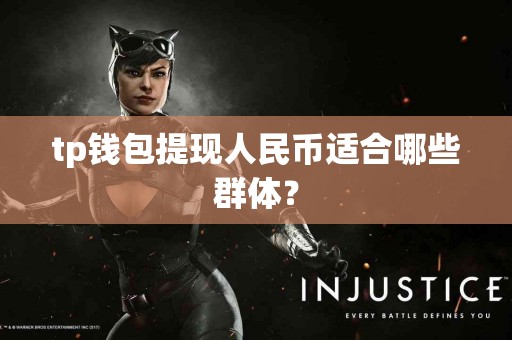 tp钱包提现人民币适合哪些群体？