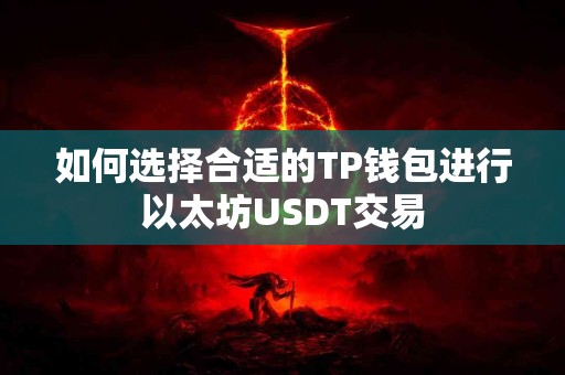 如何选择合适的TP钱包进行以太坊USDT交易