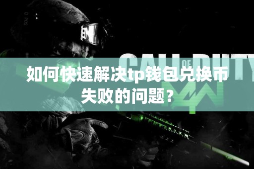 如何快速解决tp钱包兑换币失败的问题？