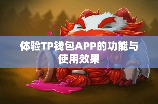 体验TP钱包APP的功能与使用效果