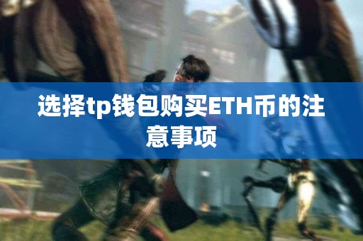 选择tp钱包购买ETH币的注意事项