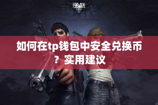 如何在tp钱包中安全兑换币？实用建议