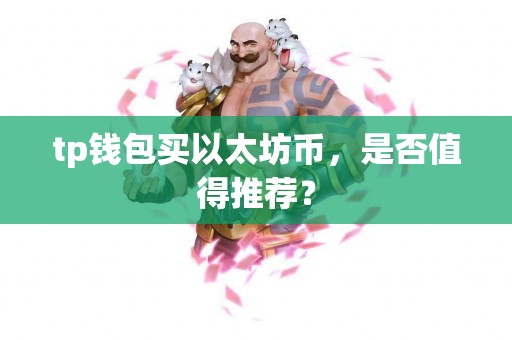 tp钱包买以太坊币，是否值得推荐？