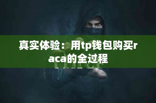 真实体验：用tp钱包购买raca的全过程