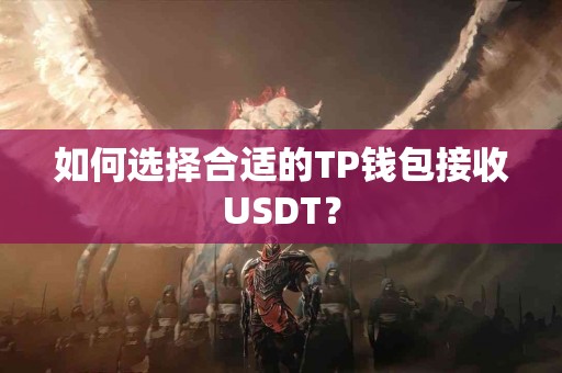 如何选择合适的TP钱包接收USDT？