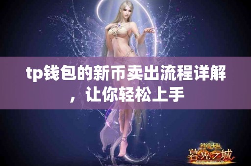 tp钱包的新币卖出流程详解，让你轻松上手