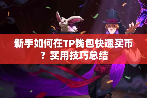 新手如何在TP钱包快速买币？实用技巧总结