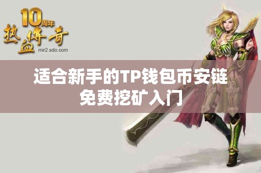 适合新手的TP钱包币安链免费挖矿入门