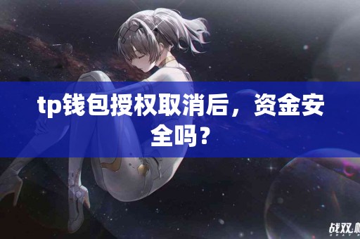 tp钱包授权取消后，资金安全吗？