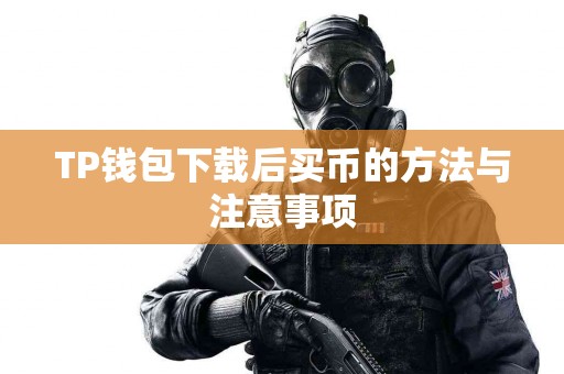 TP钱包下载后买币的方法与注意事项