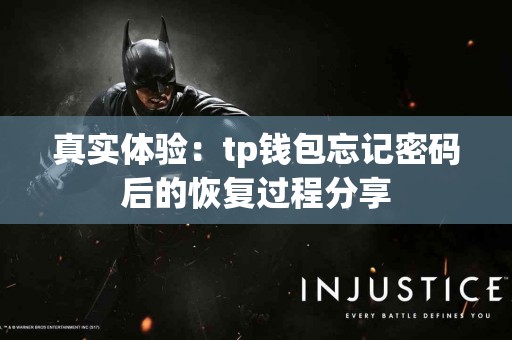 真实体验：tp钱包忘记密码后的恢复过程分享
