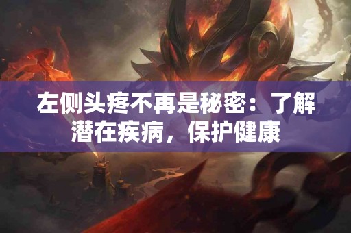 左侧头疼不再是秘密：了解潜在疾病，保护健康