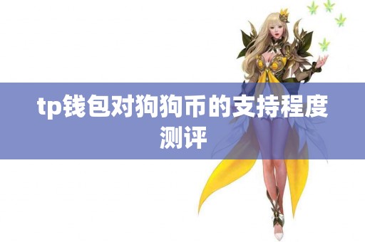 tp钱包对狗狗币的支持程度测评