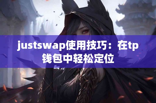 justswap使用技巧：在tp钱包中轻松定位