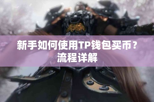新手如何使用TP钱包买币？流程详解