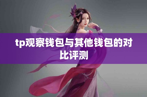 tp观察钱包与其他钱包的对比评测