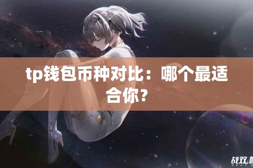 tp钱包币种对比：哪个最适合你？