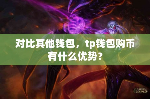 对比其他钱包，tp钱包购币有什么优势？