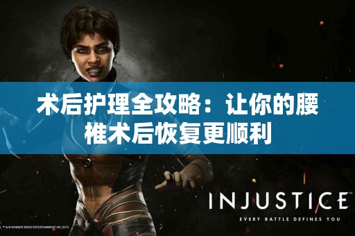 术后护理全攻略：让你的腰椎术后恢复更顺利