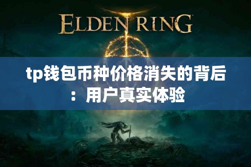tp钱包币种价格消失的背后：用户真实体验