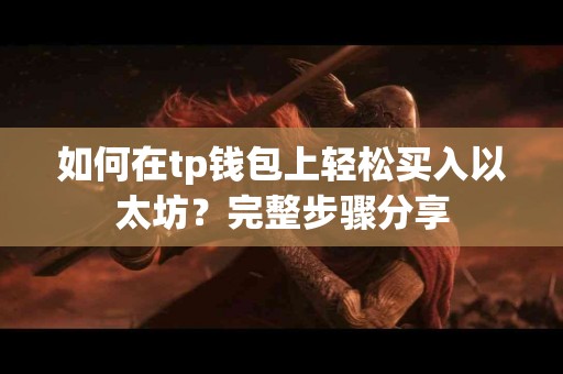 如何在tp钱包上轻松买入以太坊？完整步骤分享
