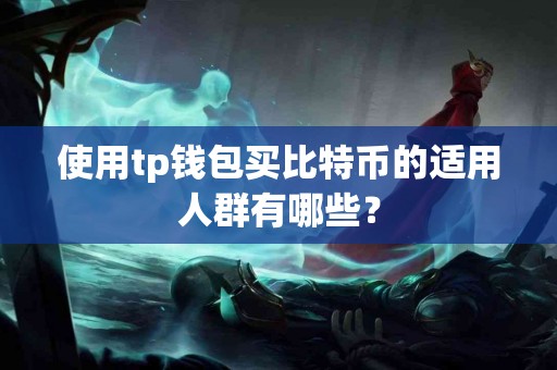 使用tp钱包买比特币的适用人群有哪些？