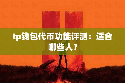 tp钱包代币功能评测：适合哪些人？