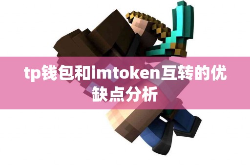 tp钱包和imtoken互转的优缺点分析