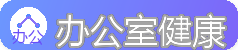 办公室健康 - 久坐人群颈肩腰背改善指南